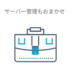 サーバー管理もおまかせ