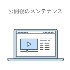 公開後のメンテナンス