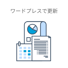 ワードプレスで更新