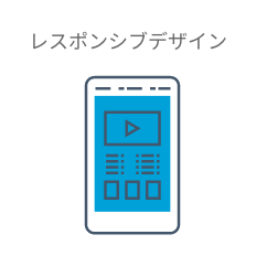 レスポンシブデザイン